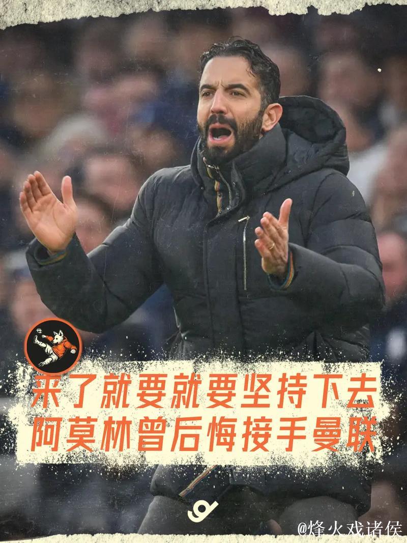 鲁本·阿莫林回应曼联旧将批评